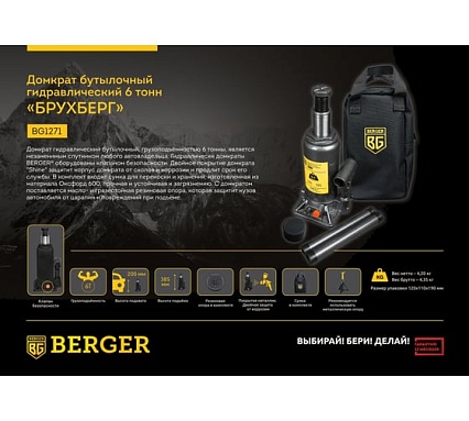Бутылочный гидравлический домкрат Berger BG 6т. БРУХБЕРГ BG1271