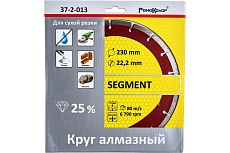 Диск отрезной алмазный сегментный (230х22.2 мм) РемоКолор 37-2-013