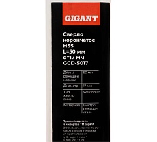 Сверло корончатое HSS, L=50 мм, d=17 мм Gigant GCD-5017