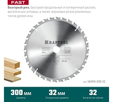 Диск пильный по дереву Kraftool Fast 300x32 мм, 32Т 36950-300-32