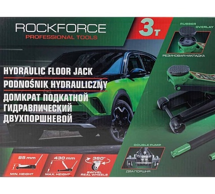 Домкрат подкатной гидравлический двухпоршневой Rockforce 3т (h min 85мм, h max 430мм) RF-T830018 HT(58628)