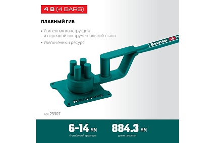 Ручной станок для гибки арматуры Kraftool 4 B на подшипнике, плавный гиб 23307