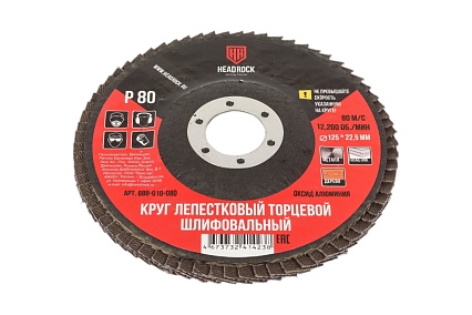 Круг шлифовальный лепестковый торцевой 125 мм, Р80 (компл. 10 шт.) HEADROCK 688-010-080