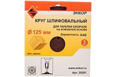 Шлифкруг 5 шт. по дереву и металлу (125 мм; К40) Энкор 20281