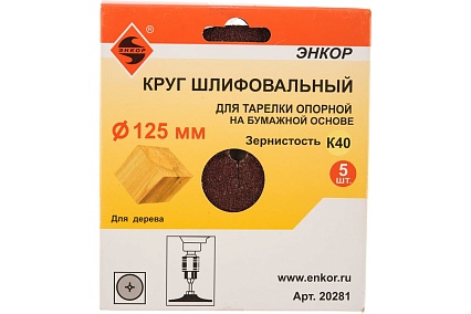 Шлифкруг 5 шт. по дереву и металлу (125 мм; К40) Энкор 20281