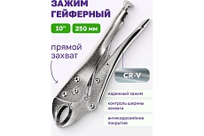Зажим Помощник гейферный 10&quot;-225мм, в блистере P008K(49986)