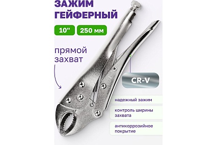 Зажим Помощник гейферный 10"-225мм, в блистере P008K(49986)