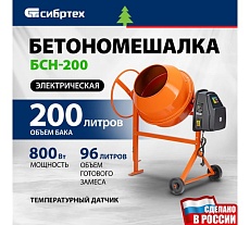 Бетоносмеситель Сибртех БСН-200 мощность 800 Вт 95514
