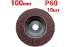 Лепестковый шлифовальный круг 100 мм, P60, 10 шт Vitatools FD-P-15000-100-P60-10