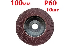 Лепестковый шлифовальный круг 100 мм, P60, 10 шт Vitatools FD-P-15000-100-P60-10
