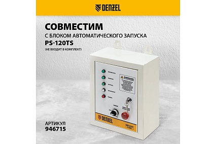 Бензиновый генератор Denzel PS-120EAD-3 12 кВт, 230/400 В, 40 л, разъём ATS, переключение режима, электростартер 946984