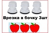 Отвод (врезка) для резервуаров с заглушкой VIVALDO пластик 3/4"(3шт) нар шг ШГ222222