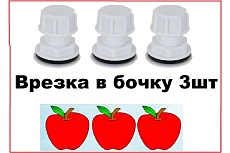 Отвод (врезка) для резервуаров с заглушкой VIVALDO пластик 3/4&quot;(3шт) нар шг ШГ222222
