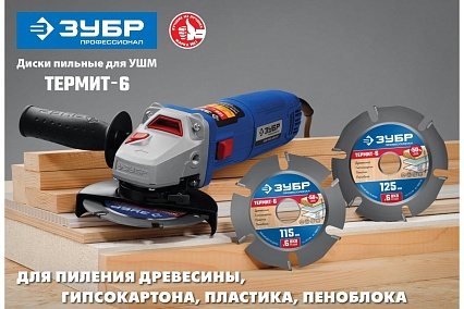 Пильный диск Зубр Термит-6 115х22.2 мм, по дереву, для УШМ 36858-115