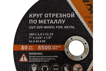 Круг отрезной 41 (180х2.0х22.23 мм; A 36 BF) БАЗ 960000168189