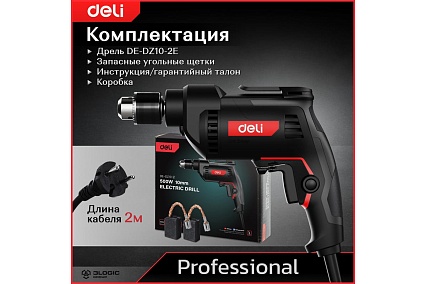 Профессиональная сетевая безударная дрель Deli DE-DZ10-2 134511