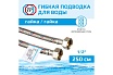 Подводка для воды ТР-сантехника нержавеющая сталь, 250 см, в/в 26573