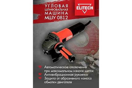 Угловая шлифмашина Elitech МШУ 0812, 750 Вт, 125 мм
