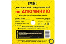 Диск пильный твердосплавный ПО АЛЮМИНИЮ (210х30/20 мм; 80Z; 2.2 мм) Гранит 721080