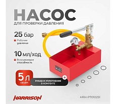 Насос для проверки давления (опрессовщик) Harrison 2,5 Мпа HRH-PT010251