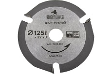 Диск пильный по дереву (125x22 мм; 3T) Чеглок 19-03-202
