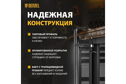 F-образная струбцина Denzel 80x400мм, кованая 20467
