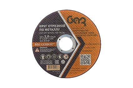 Круг отрезной 41 (125х2.0х22.23 мм; A 36 BF) БАЗ 960000167958