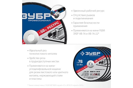 Отрезные круги по металлу Зубр X-2 5 шт, 76x1.2x10 мм 36200-76-1.2-H5_z03