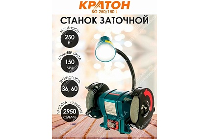 Заточной станок Кратон BG 250/150 L 4 02 03 020