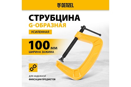 Струбцина G-образная, усиленная Denzel 100 мм 20643