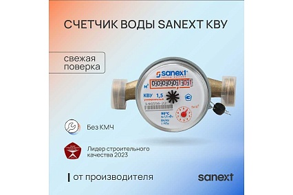 Счетчик воды Sanext КВУ 15-110 7500