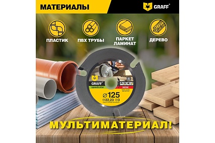 Диск пильный по дереву для УШМ Speedcutter GRAFF  (125х22.2 мм)