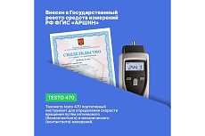 Тахометр Testo 470 0563 0470П с поверкой 00-00311567