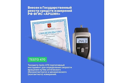 Тахометр Testo 470 0563 0470П с поверкой 00-00311567