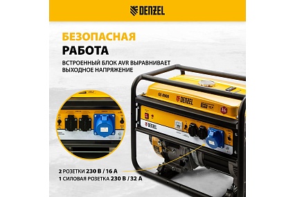 Бензиновый генератор 8,5 кВт, 220В/50Гц, 25 л Denzel GE 8900 94639