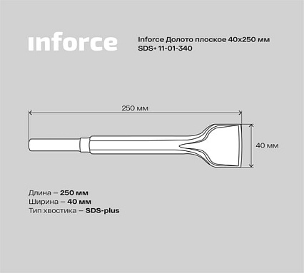 Долото плоское (40х250 мм; SDS+) Inforce 11-01-340