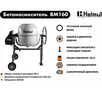 Бетоносмеситель Helmut BM160 hl-13