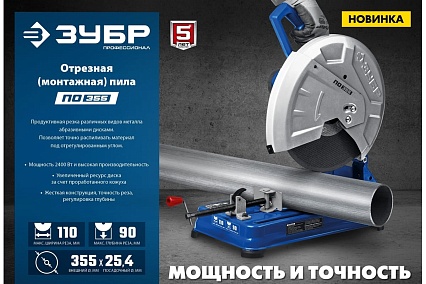 Отрезная пила Зубр Профессионал d 355 мм, 2400 Вт ПО-355