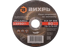 Круг отрезной по металлу (125х22х1 мм) Вихрь 73/1/3/27