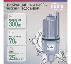 Вибрационный насос Oasis VN 0,42/70-25