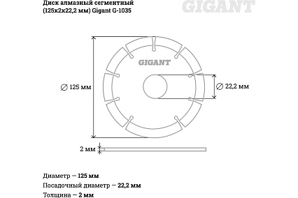 Диск алмазный сегментный (125x2x22.2 мм) Gigant G-1035