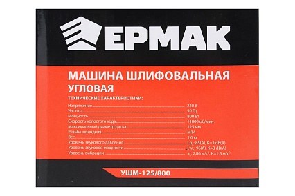 Угловая шлифовальная машина Ермак УШМ-125/800, 800 Вт, 125 мм, 11000 об/мин 699-009
