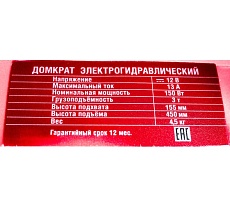 Электрогидравлический домкрат Сорокин 12В 3.560