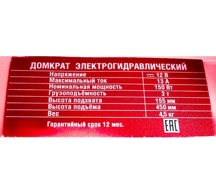 Электрогидравлический домкрат Сорокин 12В 3.560