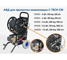 Аппарат для прочистки канализации C-TECH CM1520 комплект с барабаном, шланг 30м (1200 л/ч, 150 бар, 5.5 кВт) CM1520ET1E4BP2A1D1FMTP3