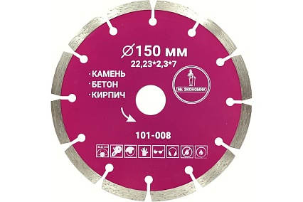 Диск алмазный сегментный отрезной 150х22.23 мм Mr. Экономик 101-008