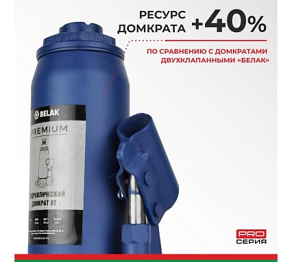 Гидравлический домкрат БелАК PREMIUM 8 т BAK.30015