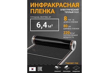 Инфракрасная плёнка для тёплого пола Манотек ширина 80 см, длина 8 метров inf_plenka_6.4_80