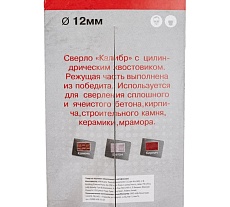 Сверло победитовое (12х120 мм) Калибр 00000024019