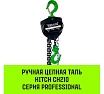 Ручная цепная таль HITCH CH210, 3 т, 3 м SZ068907